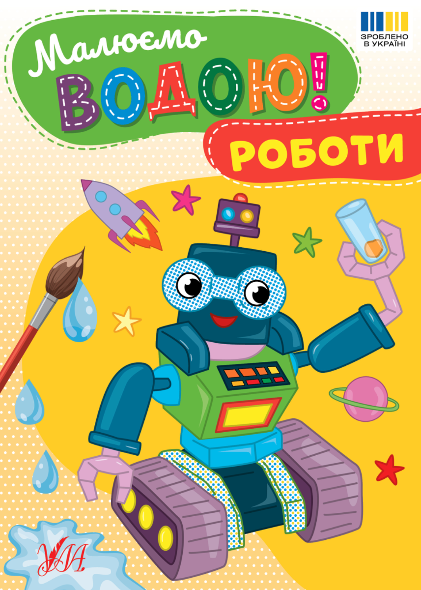 Обкладинка Малюємо водою! Роботи