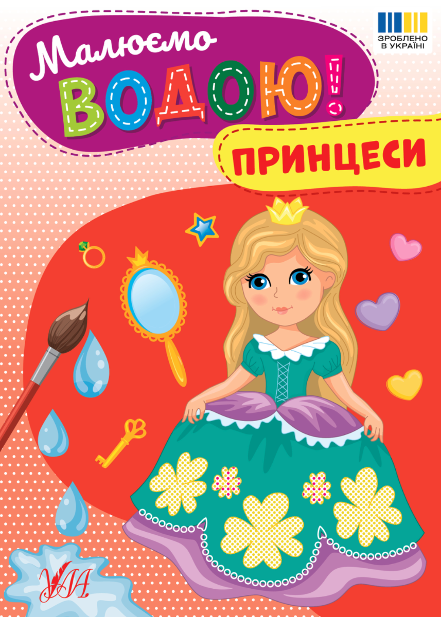 Обкладинка Малюємо водою! Принцеси