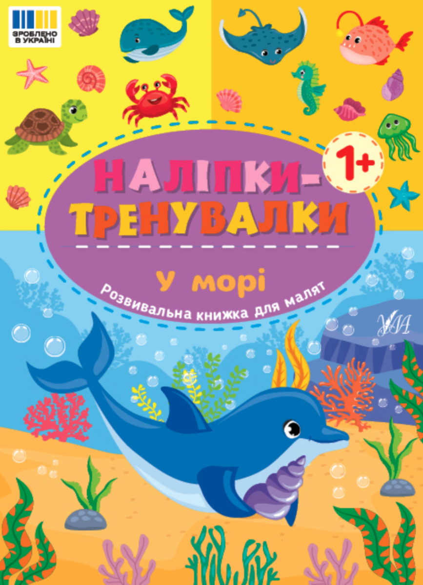 Наліпки-тренувалки. У морі