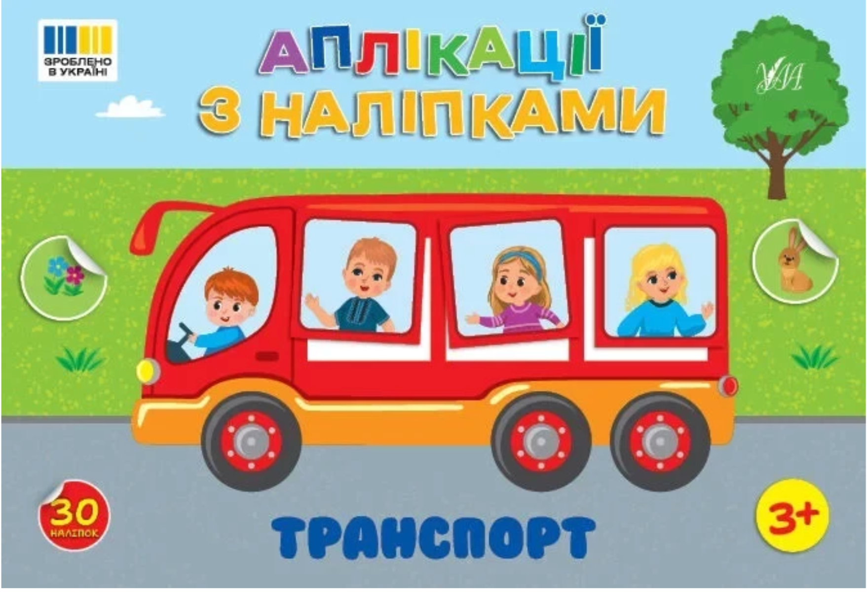 Обкладинка Аплікації з наліпками. Транспорт
