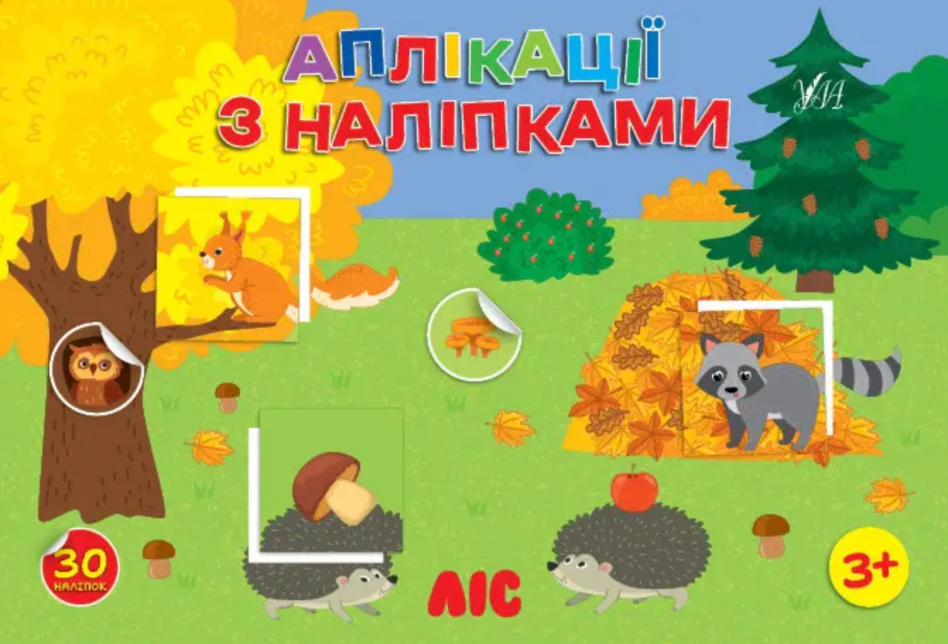 Обкладинка Аплікації з наліпками. Ліс