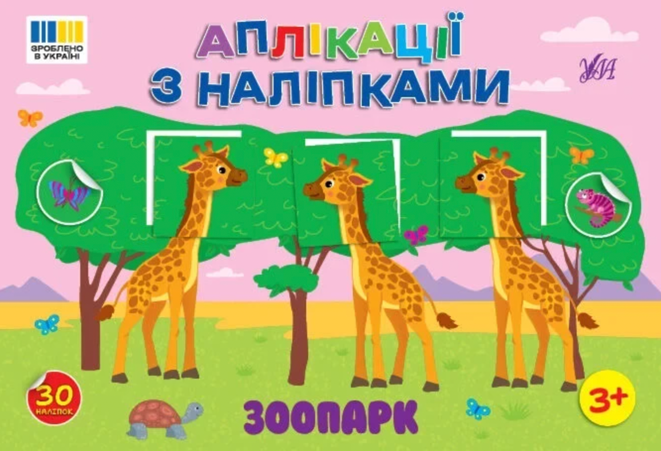 Обкладинка Аплікації з наліпками. Зоопарк