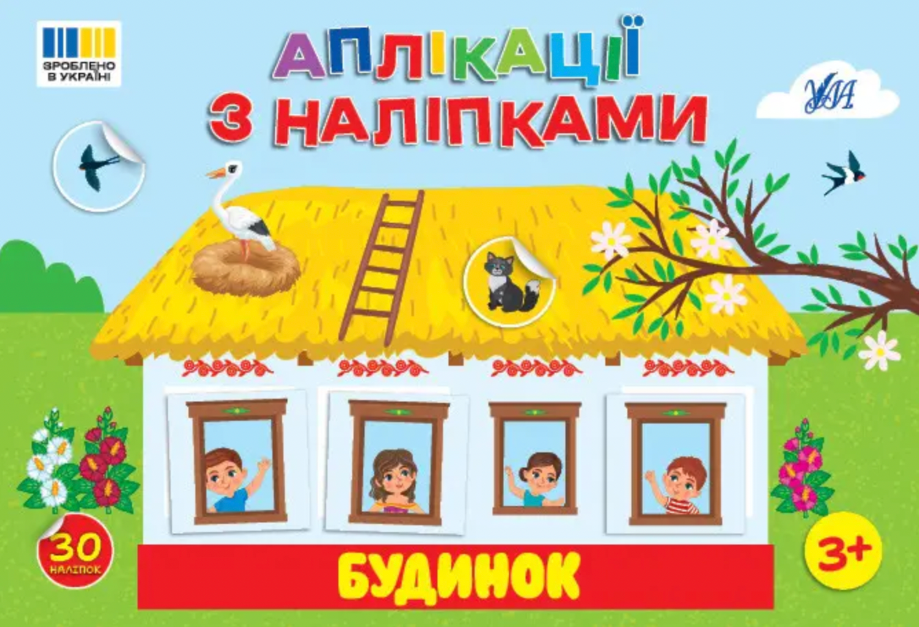 Обкладинка Аплікації з наліпками. Будинок