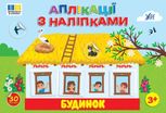 Аплікації з наліпками. Будинок