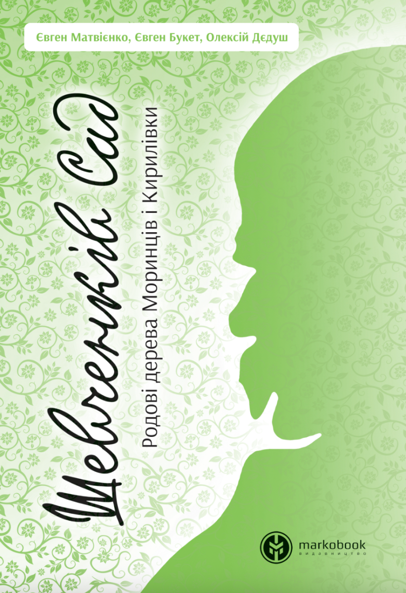 Шевченків сад. Родові дерева Моринців і Кирилівки