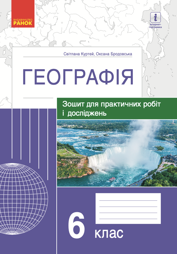 Географія. Зошит для практичних робіт і досліджень....