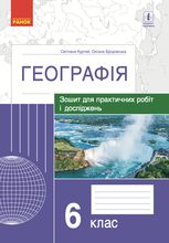 Географія. Зошит для практичних робіт і досліджень. 6 клас
