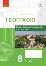 Географія. Зошит для практичних робіт і досліджень. 8 клас