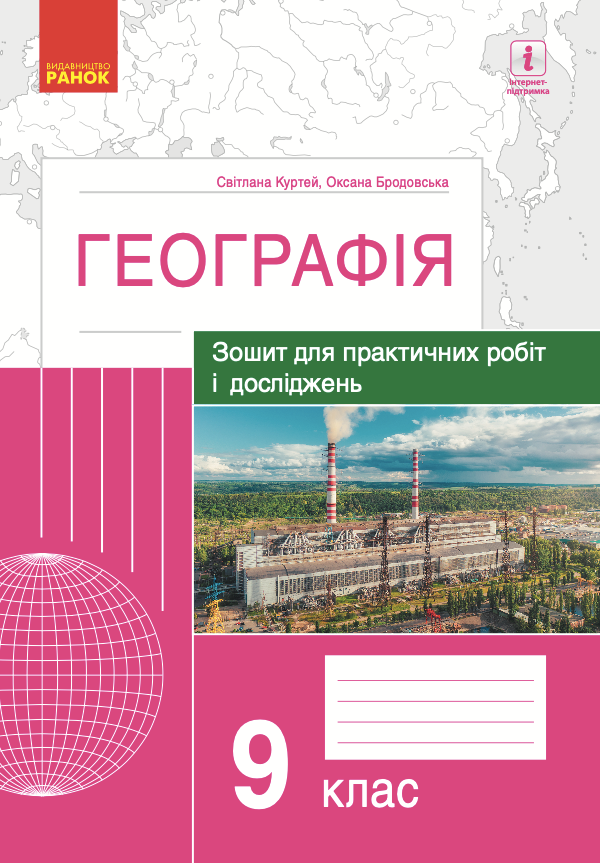 Географія. Зошит для практичних робіт і досліджень....