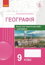 Географія. Зошит для практичних робіт і досліджень. 9 клас