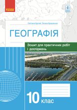 Географія. Зошит для практичних робіт і досліджень. 10 клас