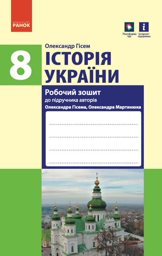 Історія України. 8 клас. Робочий зошит