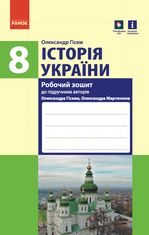 Історія України. Робочий зошит. 8 клас