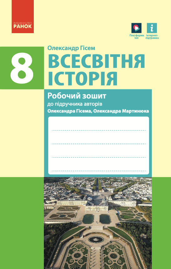 Всесвітня історія. 8 клас. Робочий зошит