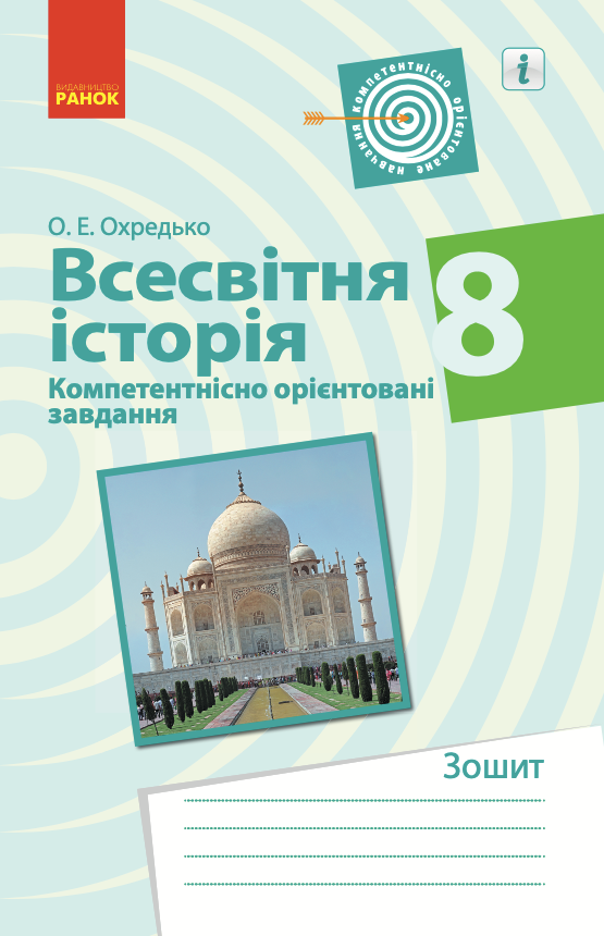 Всесвітня історія. Компетентнісно орієнтовані завдання. 8 клас (Електронна книга)