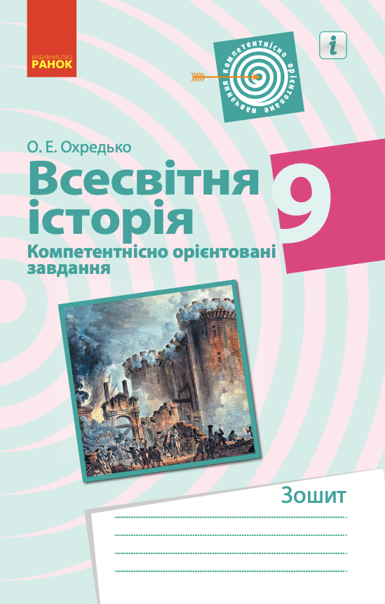 Всесвітня історія. Компетентнісно орієнтовані завдання....