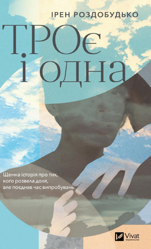 Обкладинка ТРОє і одна