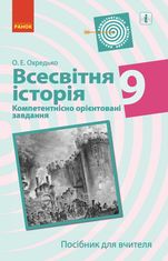 Всесвітня історія. Посібник для вчителя. Компетентнісно орієнтовані завдання. 9 клас