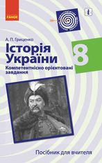 Історія України. Посібник для вчителя. Компетентнісно орієнтовані завдання. 8 клас