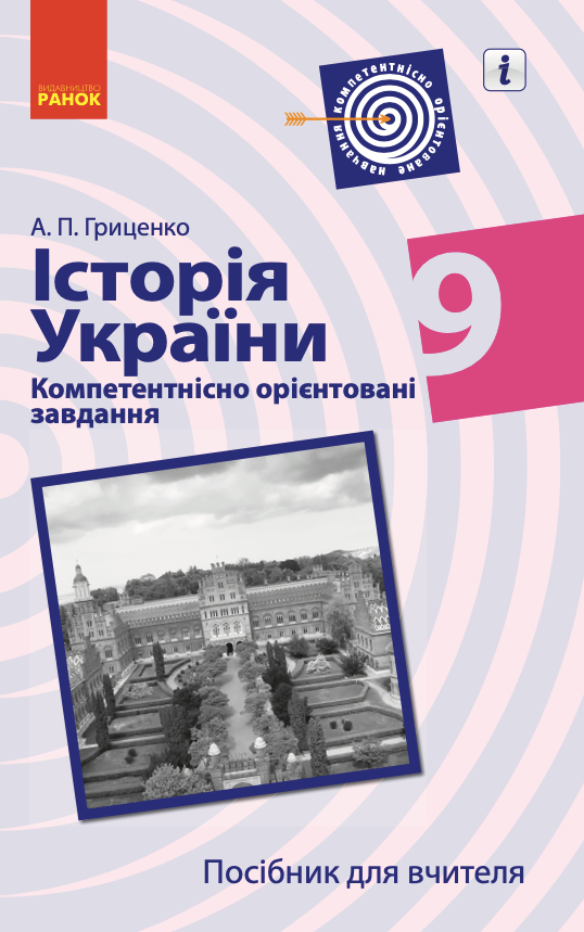 Історія України. Посібник для вчителя. Компетентнісно...