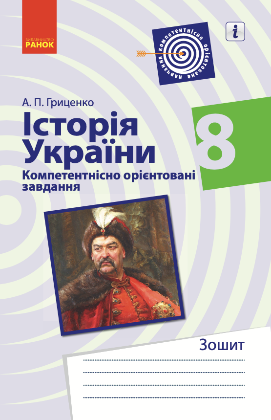 Історія України. 8 клас. Компетентнісно орієнтовані...