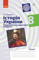 Історія України. Компетентнісно орієнтовані завдання. 8 клас