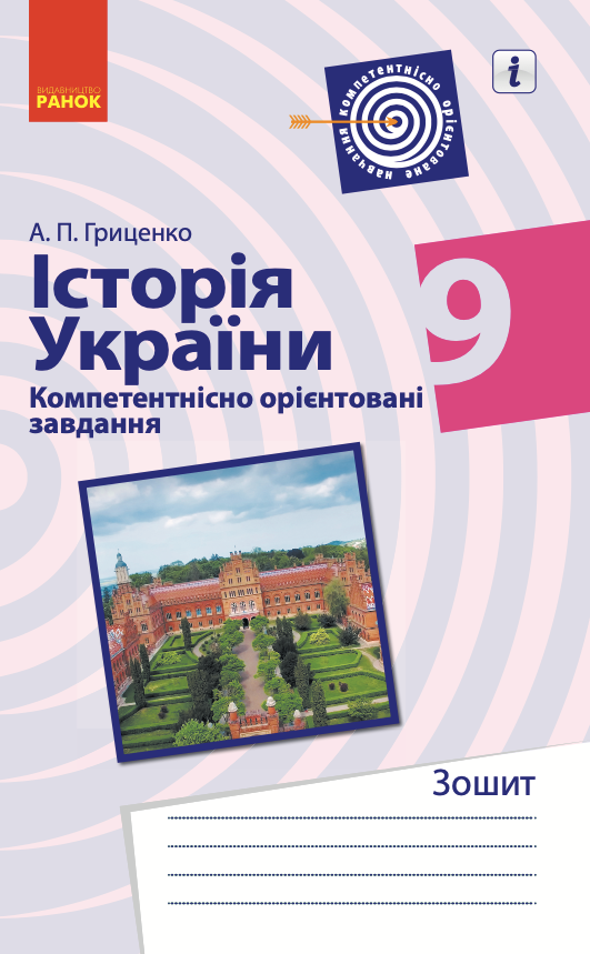 Історія України. 9 клас. Компетентнісно орієнтовані...