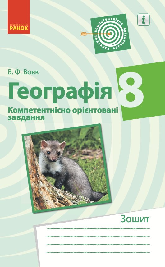 Географія. 8 клас. Компетентнісно орієнтовані завдання