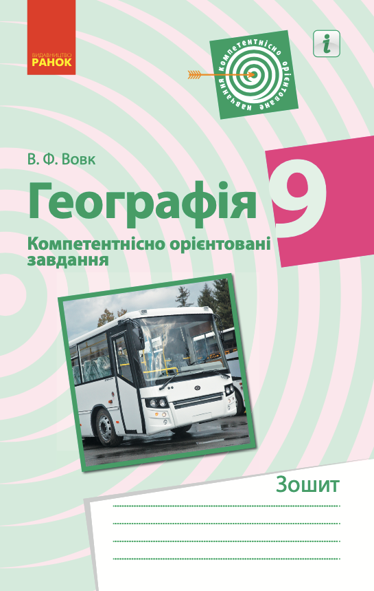 Географія. Компетентнісно орієнтовані завдання. 9 клас