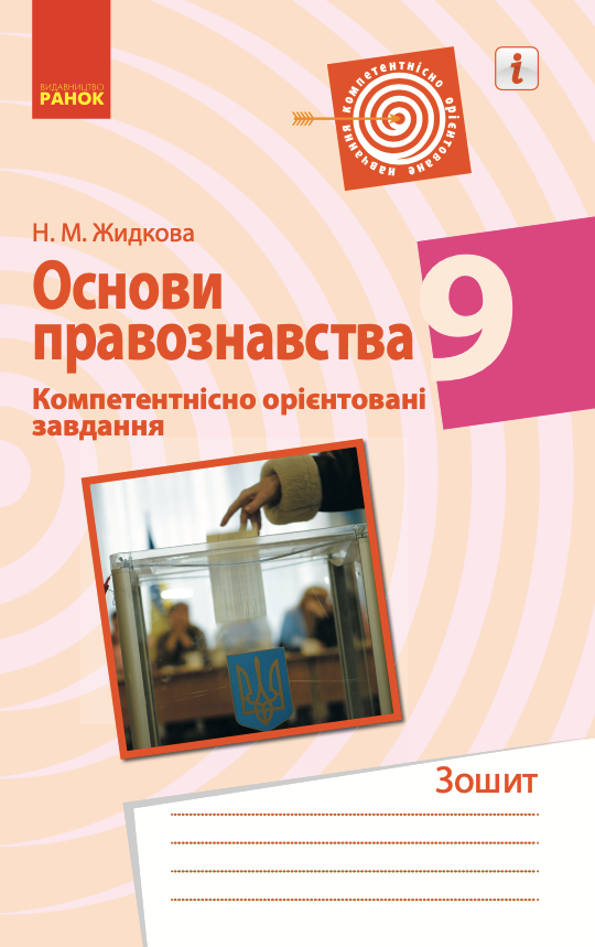 Основи правознавства. Компетентнісно орієнтовані завдання....