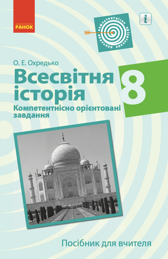 Всесвітня історія. 8 клас. Компетентнісно орієнтовані...