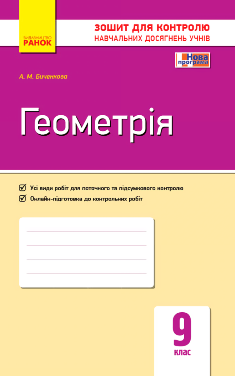 Геометрія. Зошит для контролю навчальних досягнень....