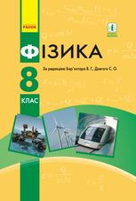 Фізика. Підручник. 8 клас
