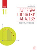 Алгебра і початки аналізу. Профільний рівень. Підручник. 11 клас