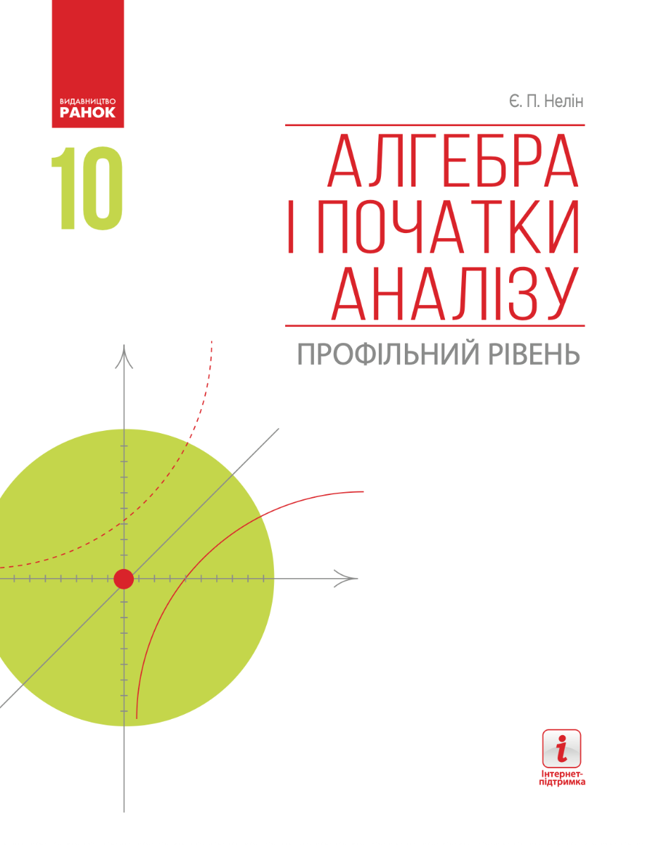 Алгебра і початки аналізу. Профільний рівень. Підручник....