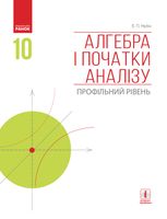 Алгебра і початки аналізу. Профільний рівень. Підручник. 10 клас