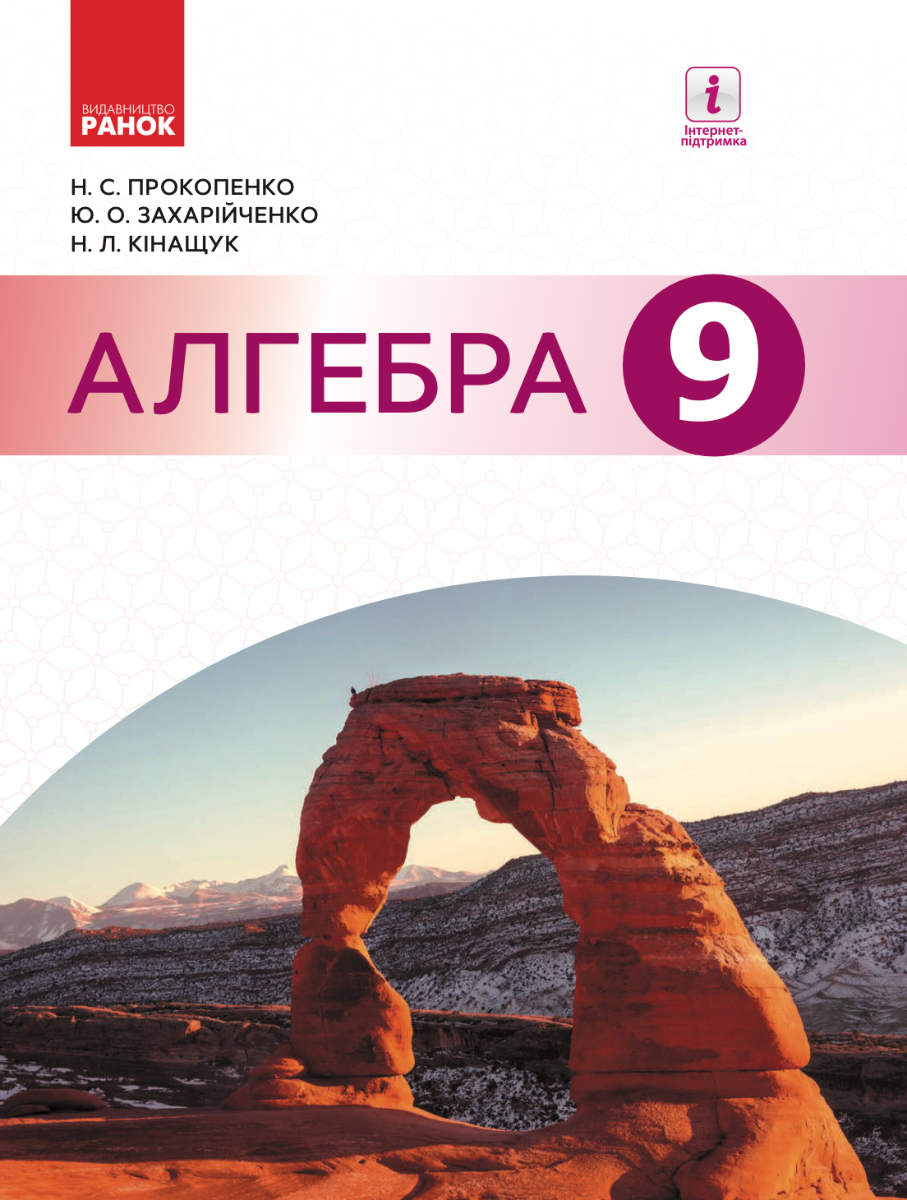 Алгебра. Підручник. 9 клас