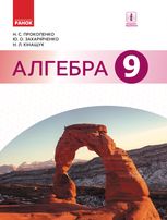 Алгебра. Підручник. 9 клас