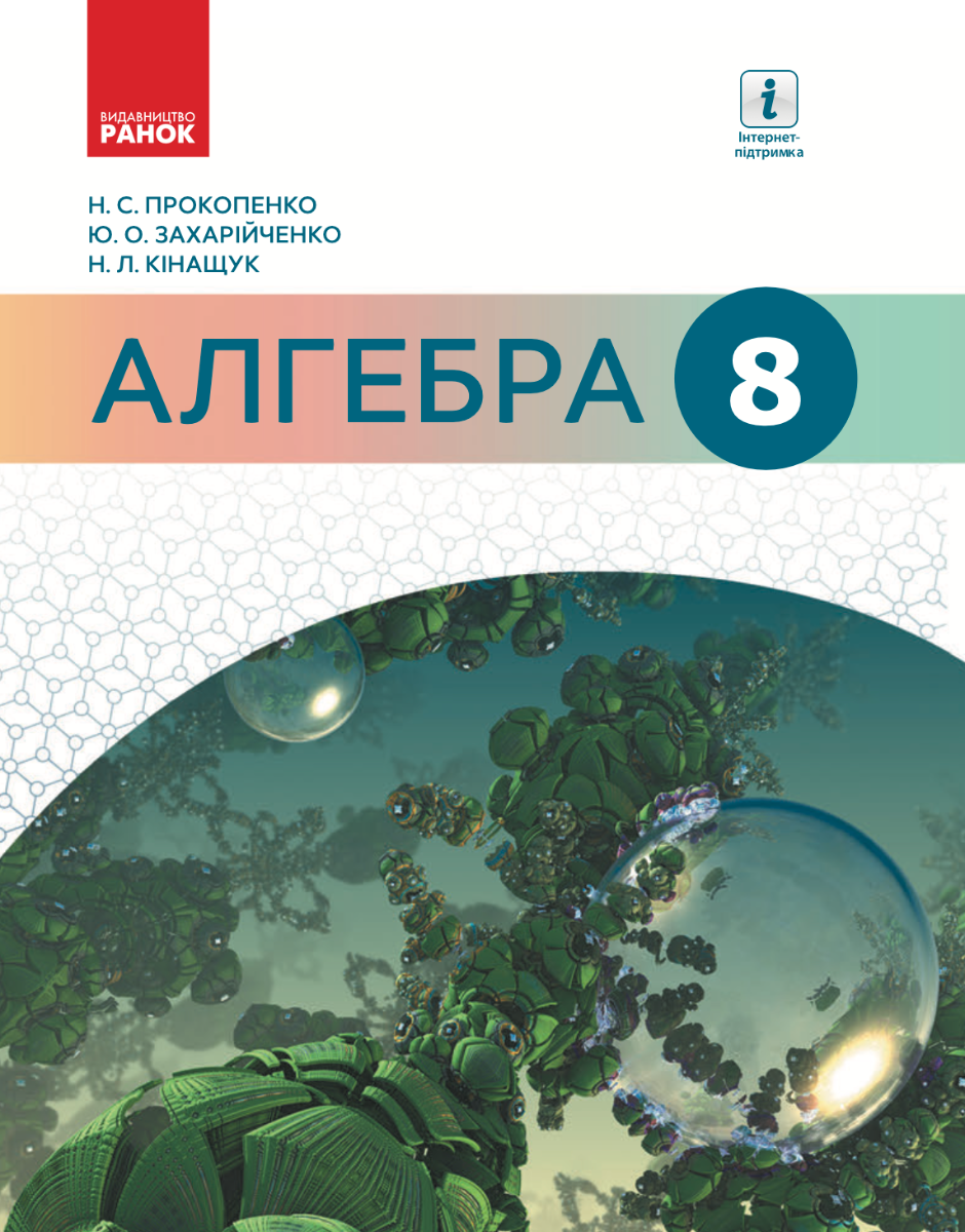 Алгебра. Підручник. 8 клас