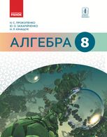 Алгебра. Підручник. 8 клас