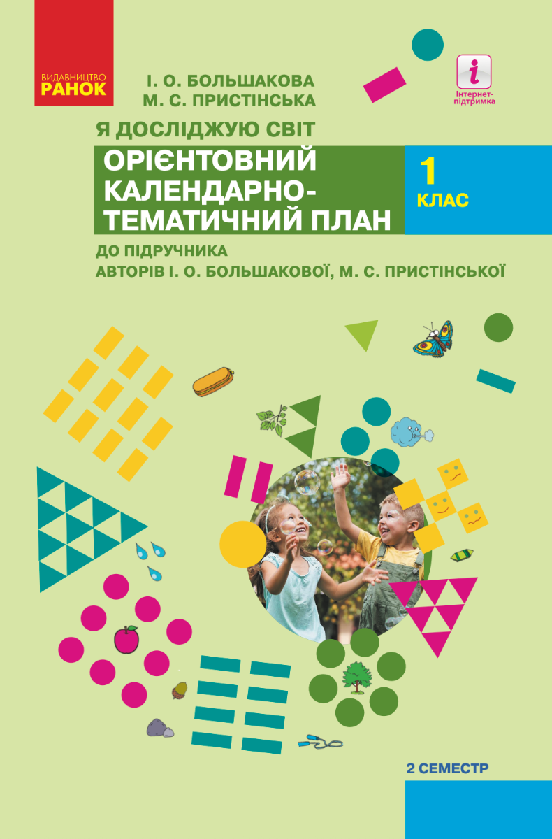 Я досліджую світ. Календарно-тематичний план до підручника...