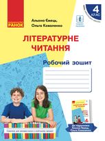 Літературне читання. Робочий зошит. 4 клас