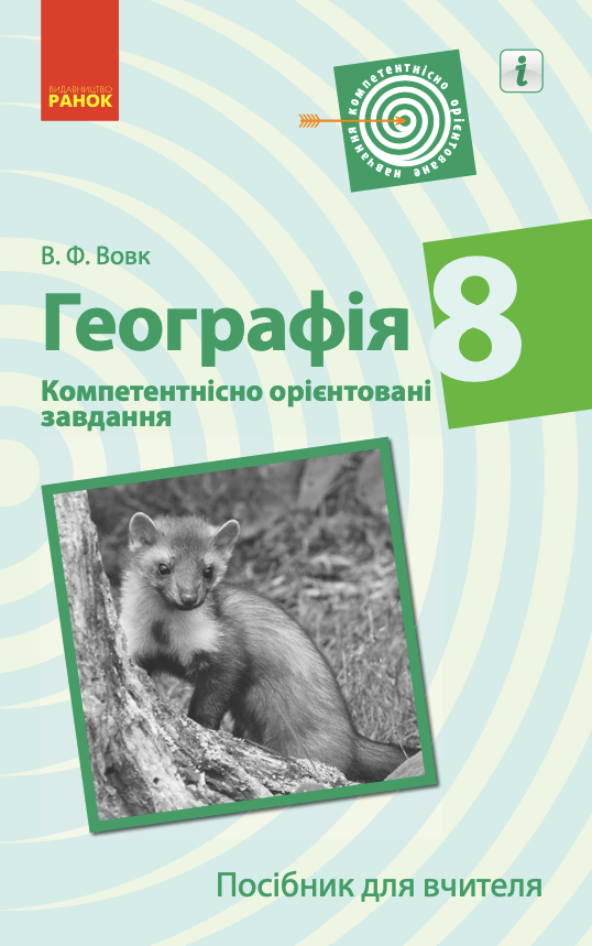 Географія. 8 клас. Компетентнісно орієнтовані завдання....