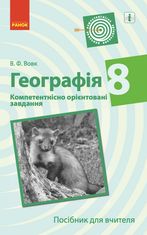 Географія. Посібник для вчителя. Компетентнісно орієнтовані завдання. 8 клас