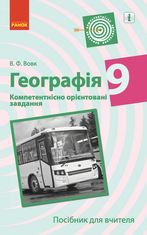 Географія. Посібник для вчителя. Компетентнісно орієнтовані завдання. 9 клас
