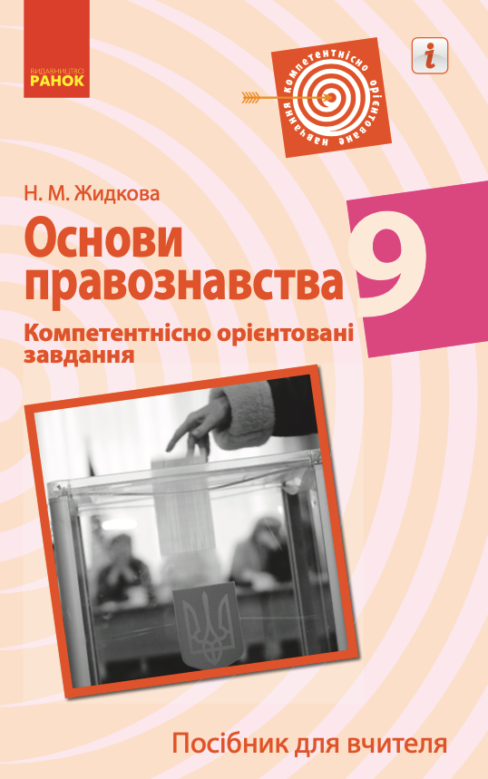 Основи правознавства. Посібник для вчителя. Компетентнісно...
