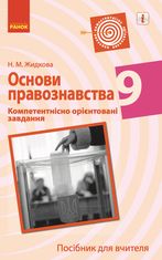 Основи правознавства. Посібник для вчителя. Компетентнісно орієнтовані завдання. 9 клас