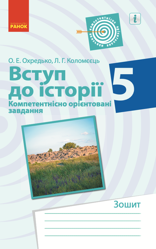 Вступ до історії. 5 клас. Компетентнісно орієнтовані...