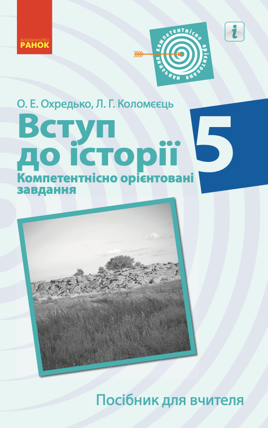 Вступ до історії. 5 клас. Компетентнісно орієнтовані...