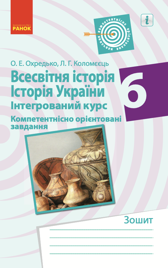 Всесвітня історія. Історія України. Інтегрований курс....